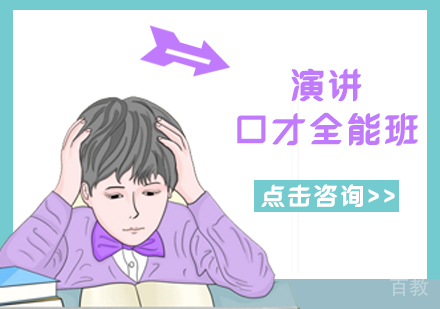演讲口才全能班