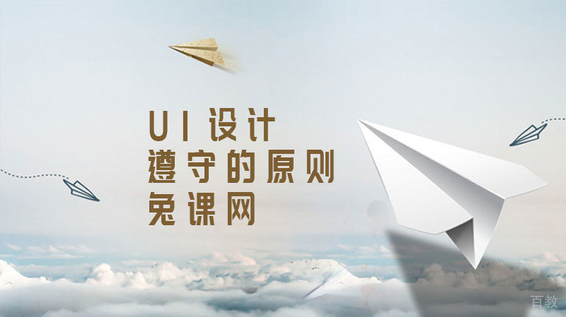 《UI设计需要遵守的原则》