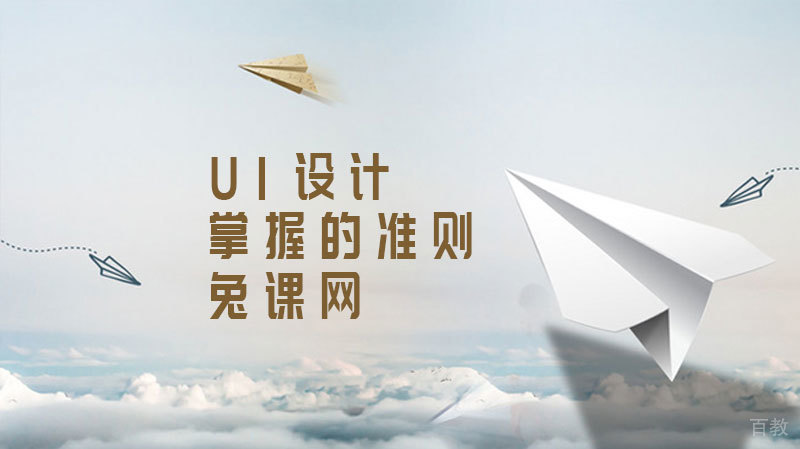 UI设计需要掌握的准则