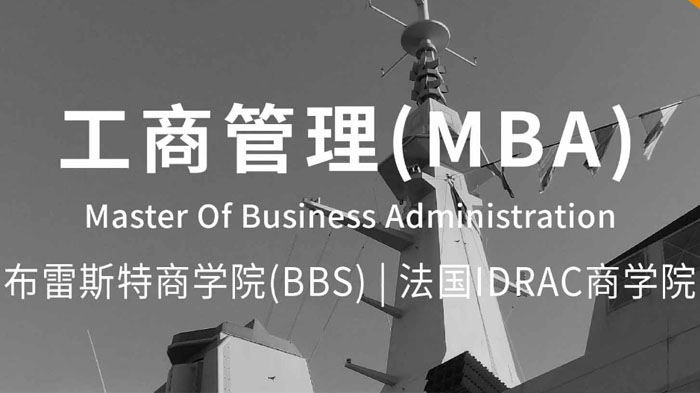 工商管理MBA专业在职研究生课程
