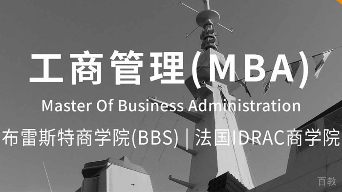工商管理MBA专业在职研究生课程