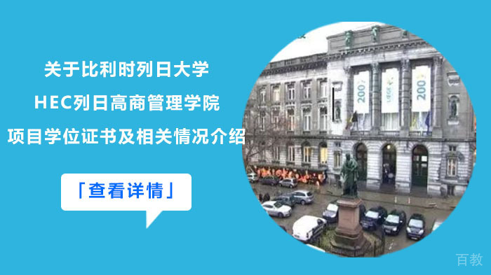 关于比利时列日大学HEC列日高商管理学院项目学位证书及相关情况介绍 