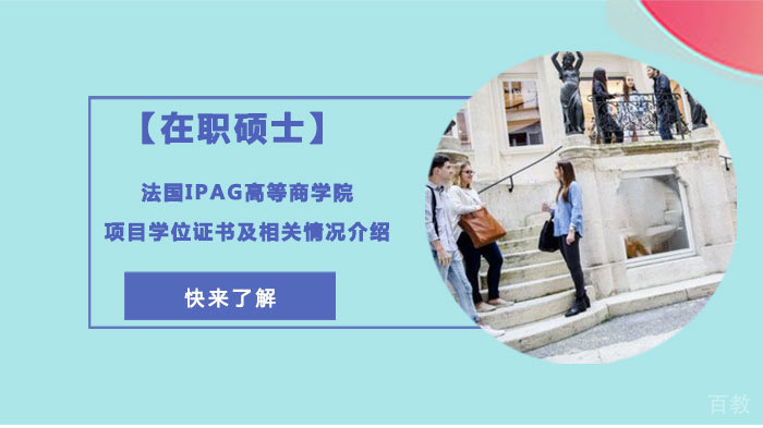 法国IPAG高等商学院项目学位证书及相关情况介绍 