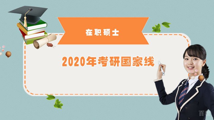 2020年考研国家线 