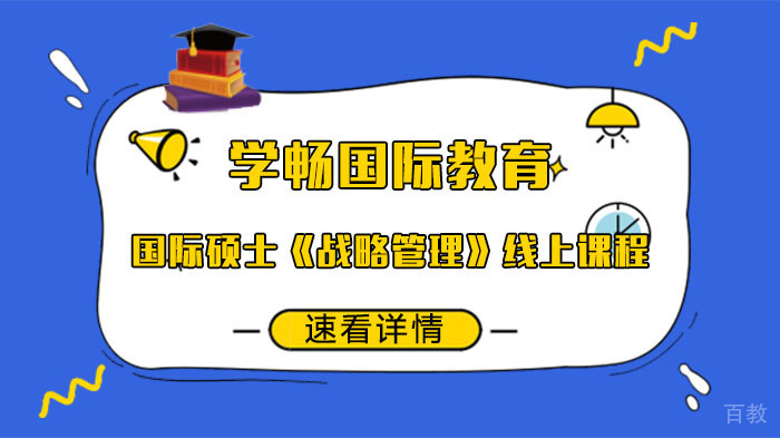 成都学畅国际教育国际硕士《战略管理》线上课程 