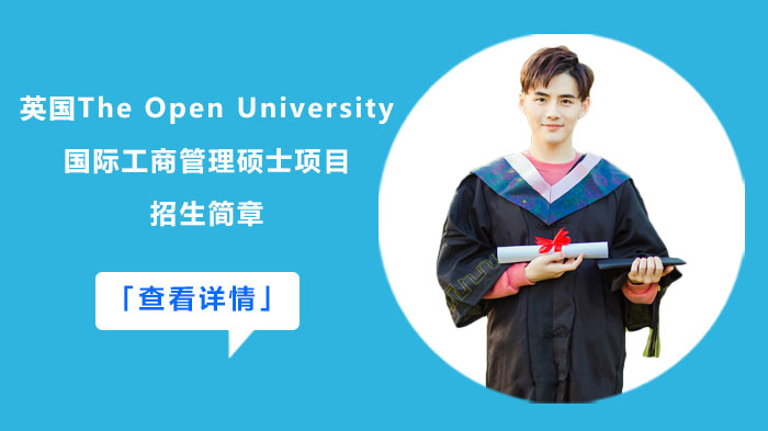 英国The Open University国际工商管理硕士项目招生简章