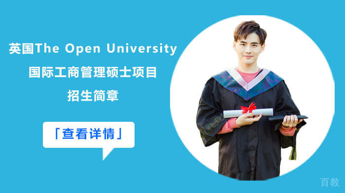 英国The Open University国际工商管理硕士项目招生简章 