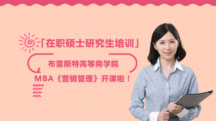 布雷斯特高等商学院MBA《营销管理》开课啦！