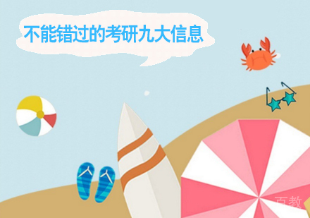 考研:不能错过的考研九大信息 