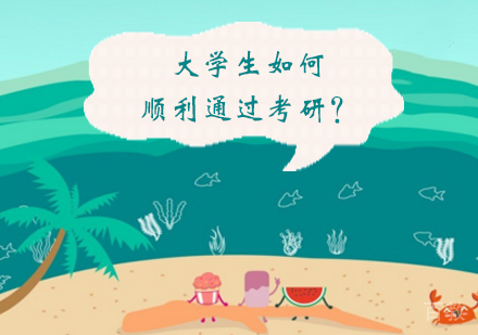 大学生如何顺利通过考研？ 