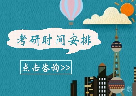考研：考研全程时间安排 