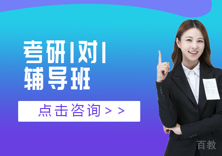 考研1对1辅导班