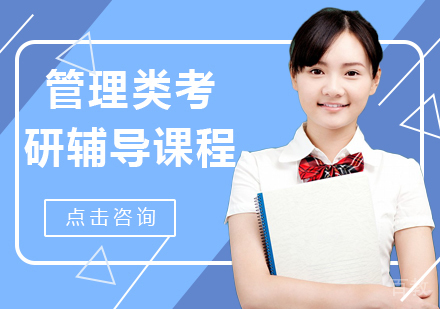 管理类考研辅导课程