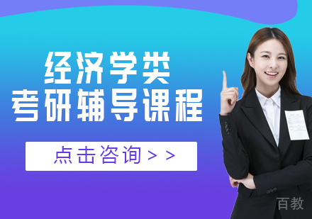 经济学类考研辅导课程