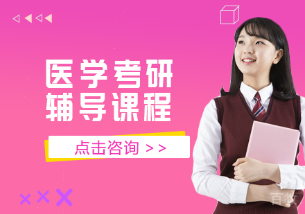 医学考研辅导课程