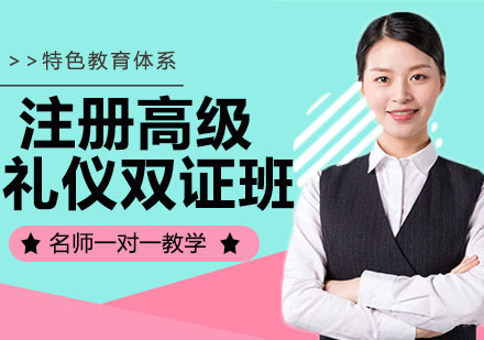 注册高级礼仪双证班