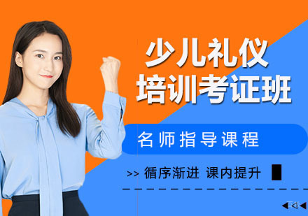 少儿礼仪师培训考证班