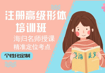 注册高级形体培训班