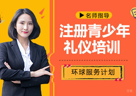 注册青少年礼仪培训师