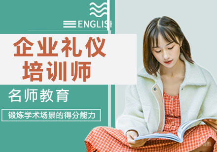 企业礼仪培训师