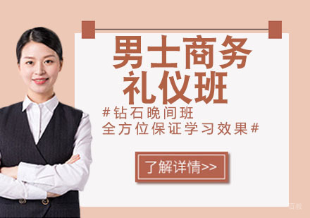 男士商务礼仪班