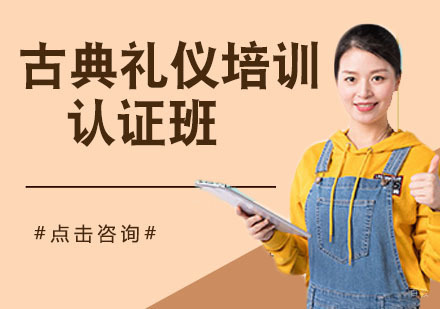 古典礼仪培训认证班