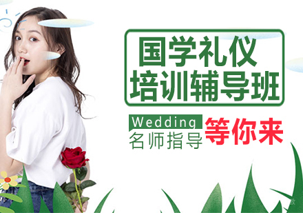 国学礼仪培训辅导班