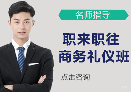 职来职往商务礼仪班