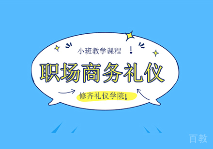 职场商务礼仪培训班