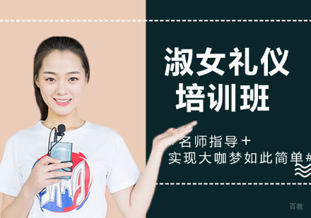 淑女礼仪培训班