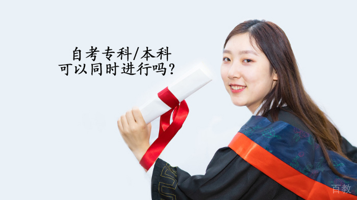自考专科/本科可以同时进行吗？ 