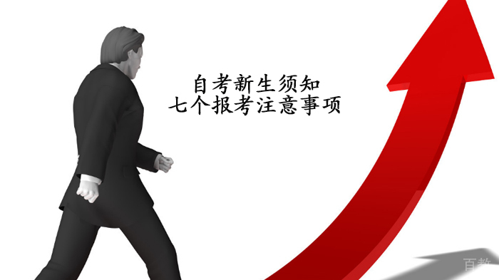 自考新生须知七个报考注意事项 