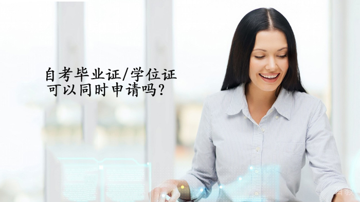 自考毕业证/学位证可以同时申请吗？ 