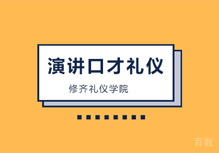 演讲口才礼仪培训班