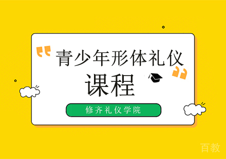 青少年形体礼仪培训班