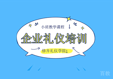 企业礼仪培训班