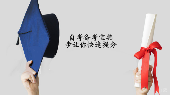 自考备考宝典，3步让你快速提分 