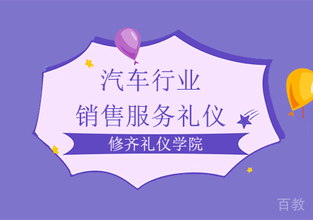 汽车行业销售服务礼仪培训班