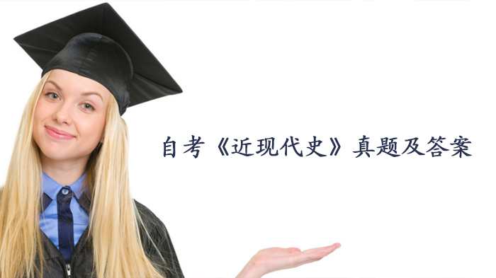 自考《近现代史》真题及答案 