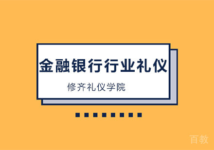 金融银行行业礼仪培训班