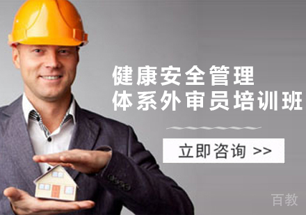 健康安全管理体系外审员培训班