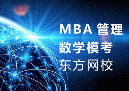 MBA管理数学模考课程