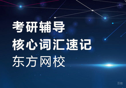 核心词汇速记考研课程