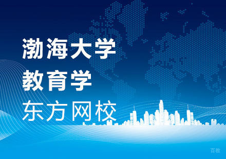 渤海大学教育学课程