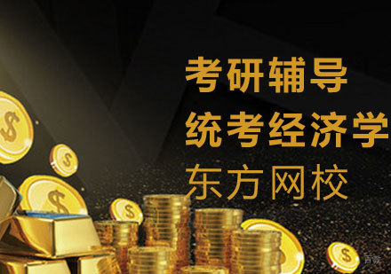 统考经济学课程