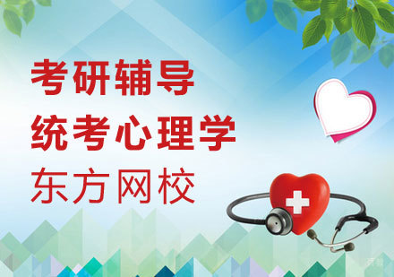 统考心理学课程