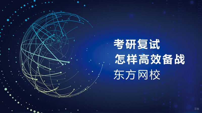 怎样高效备战考研