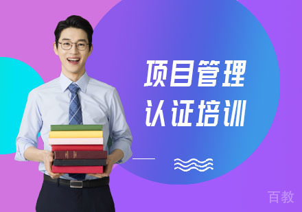 项目管理认证培训