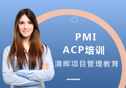PMI-ACP培训