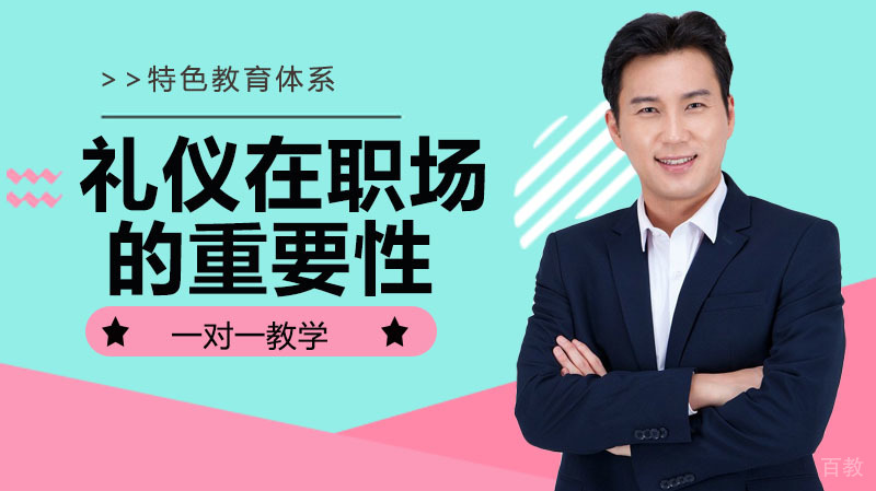礼仪在职场中的重要性